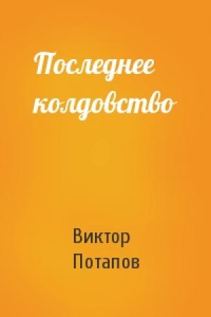 Обложка книги «Последнее колдовство» — Виктор Потапов