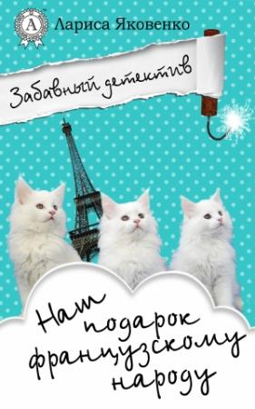 Обложка книги «Наш подарок французскому народу» — Лариса Яковенко