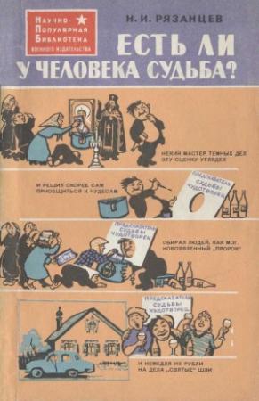 Обложка книги «Есть ли у человека судьба?» — Николай Рязанцев