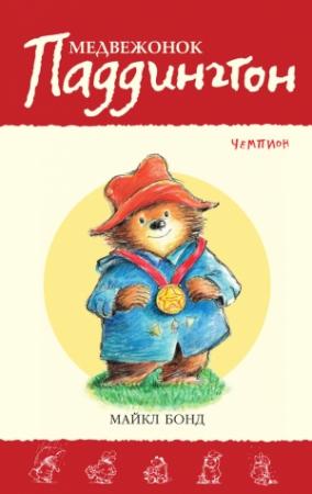 Обложка книги «Медвежонок Паддингтон — чемпион» — Майкл Бонд