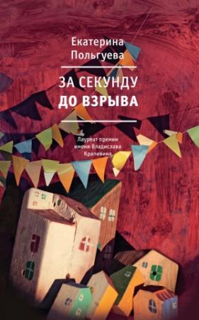 Обложка книги «За секунду до взрыва» — Екатерина Польгуева