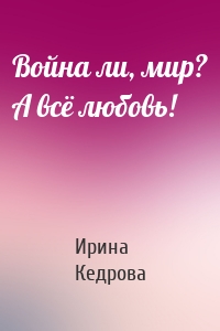 Война ли, мир? А всё любовь!