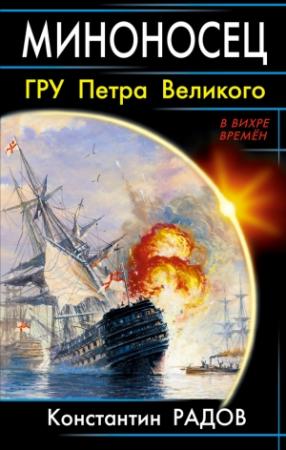 Обложка книги «Миноносец. ГРУ Петра Великого» — Константин Радов