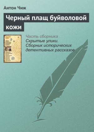 Обложка книги «Черный плащ буйволовой кожи» — Антон Чиж