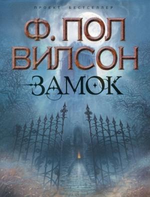 Обложка книги «Замок» — Фрэнсис Вилсон