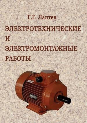 Обложка книги «Электротехнические и электромонтажные работы» — Георгий Лаптев
