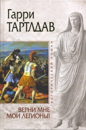 Обложка книги «Верни мне мои легионы!» — Гарри Тертлдав