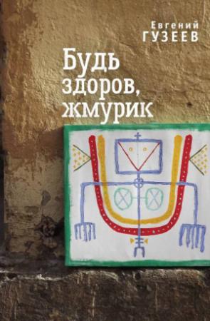 Обложка книги «Будь здоров, жмурик» — Евгений Гузеев