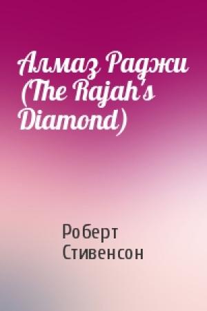 Обложка книги «Алмаз Раджи (The Rajah's Diamond)» — Роберт Стивенсон