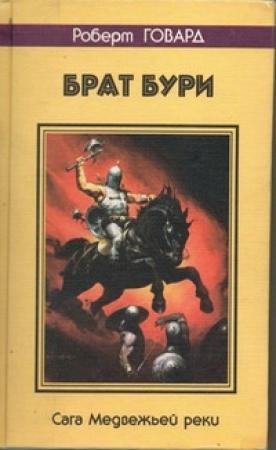 Обложка книги «Брат бури. Сага Медвежьей реки» — Роберт Говард