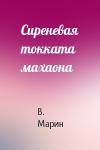 В Марин - Сиреневая токката махаона