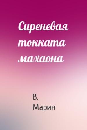 Обложка книги «Сиреневая токката махаона» — В Марин