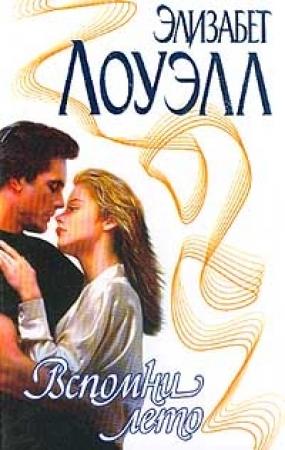 Обложка книги «Вспомни лето» — Элизабет Лоуэлл
