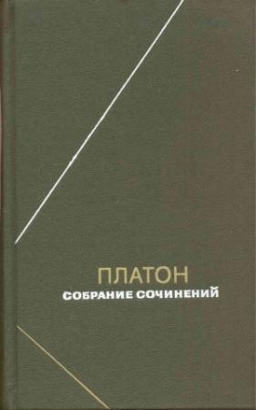 Обложка книги «Платон Собрание сочинений Том 1» — Платон