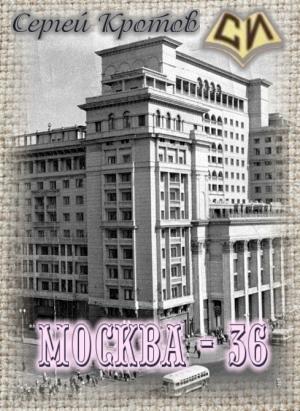 Обложка книги «Москва-36 (СИ)» — Сергей Кротов