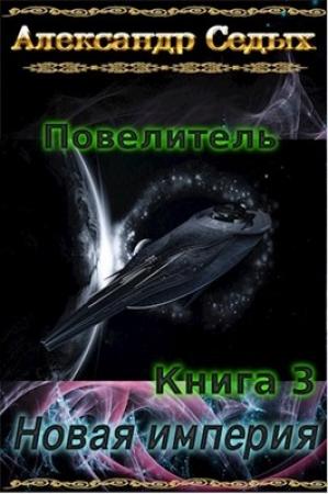 Обложка книги «Книга 3. Новая империя» — Александр Седых