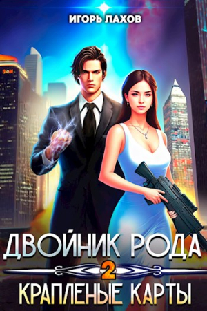 Обложка книги «Двойник Рода. Крапленые карты» — Игорь Лахов
