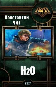 Константин Читатель - H2o (СИ)