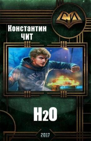 Обложка книги «H2o (СИ)» — Константин Читатель