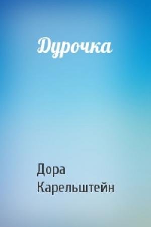 Обложка книги «Дурочка» — Дора Карельштейн