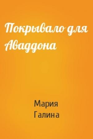 Обложка книги «Покрывало для Аваддона» — Мария Галина