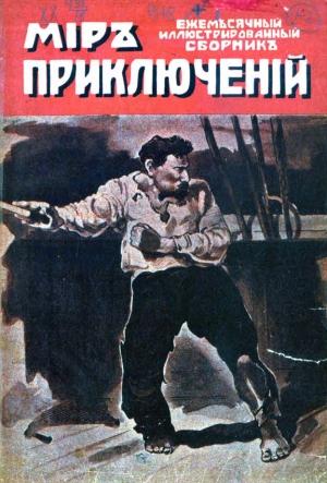 Обложка книги «Мир приключений, 1918 № 01» — Николай Осипович Лернер