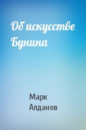 Обложка книги «Об искусстве Бунина» — Марк Алданов