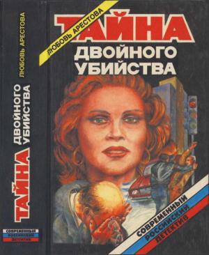 Обложка книги «Тайна двойного убийства» — Любовь Арестова