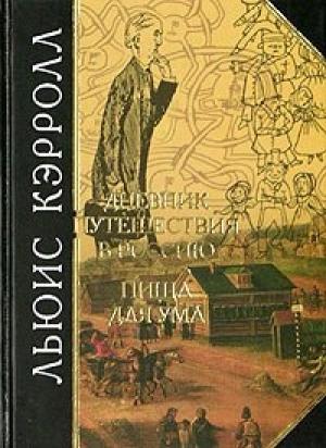Обложка книги «Пища для ума» — Льюис Кэрролл