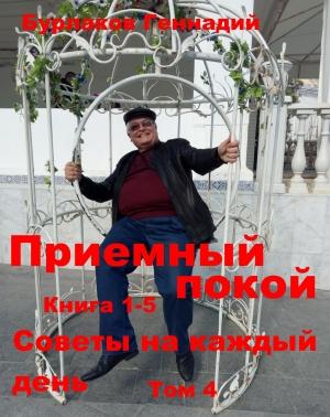 Обложка книги «Приемный покой. Советы на каждый день. Том 4» — Геннадий Бурлаков