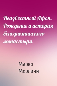 Неизвестный Афон. Рождение и история бенедиктинского монастыря