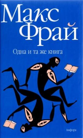 Обложка книги «Одна и та же книга» — Макс Фрай