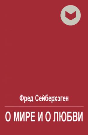 Обложка книги «О мире и о любви» — Фред Сейберхэген