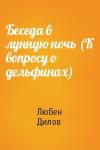 Любен Дилов - Беседа в лунную ночь (К вопросу о дельфинах)