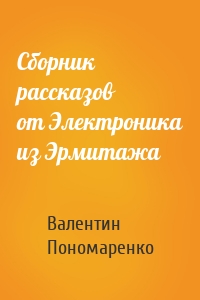 Сборник рассказов от Электроника из Эрмитажа