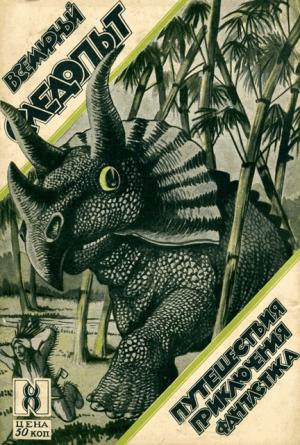 Обложка книги «Всемирный следопыт, 1926 № 08» — Морис Ренар, Фритьоф Нансен, Василий Афанасьев, Чарльз Майер, Иван Саркизов-Серазини, Журнал «Всемирный следопыт», Сергей Бакланов, Джон Нюландер, Шарль ле-Гоффик, Петр Козлов