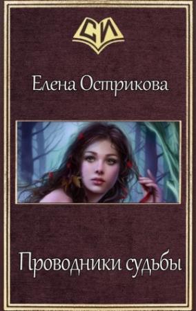Обложка книги «Проводники судьбы (СИ)» — Елена Острикова