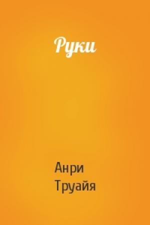 Обложка книги «Руки» — Анри Труайя