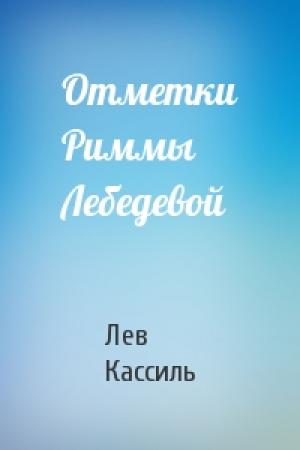 Обложка книги «Отметки Риммы Лебедевой» — Лев Кассиль