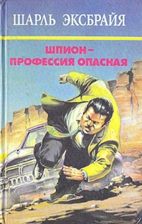 Обложка книги «Болонская кадриль. Очаровательная идиотка. Последняя сволочь» — Шарль Эксбрайя