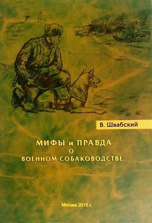 Обложка книги «Мифы и правда о военном собаководстве» — Владимир Швабский