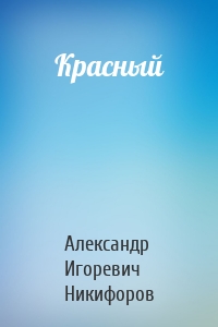 Красный