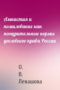 Амнистия и помилование как поощрительные нормы уголовного права России