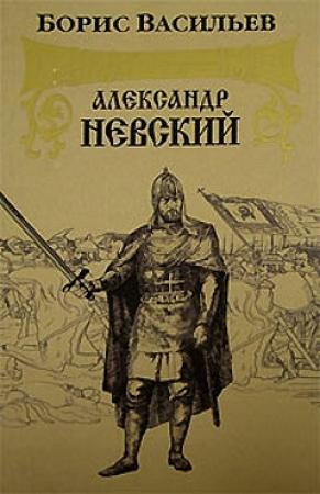 Обложка книги «Александр Невский» — Борис Васильев