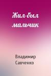 Владимир Савченко - Жил-был мальчик
