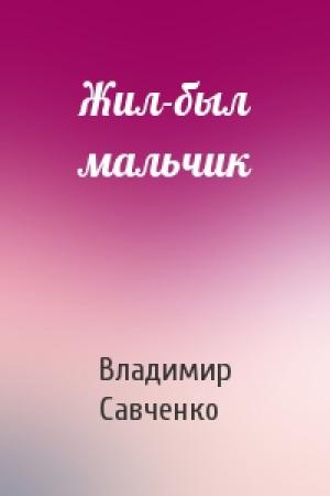 Обложка книги «Жил-был мальчик» — Владимир Савченко