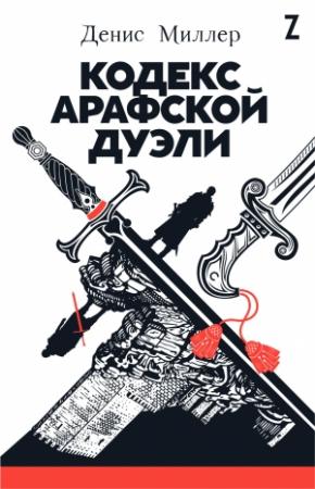 Обложка книги «Кодекс Арафской дуэли» — Денис Миллер