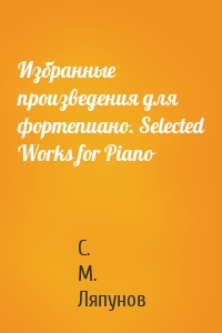 Избранные произведения для фортепиано. Selected Works for Piano