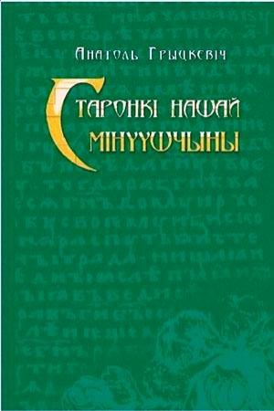 Обложка книги «Старонкі нашай мінуўшчыны. Абраныя артыкулы.» — Анатолий Петрович Грицкевич