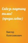 Виктор Колесникович - Сквозь паутину тьмы! (предисловие)